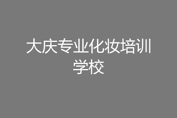 大庆专业化妆培训学校