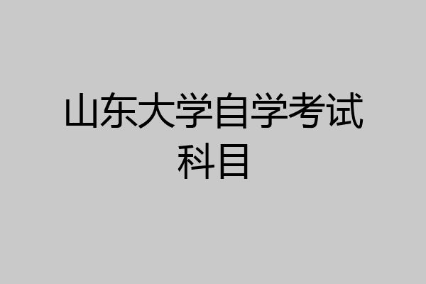 山东大学自学考试科目