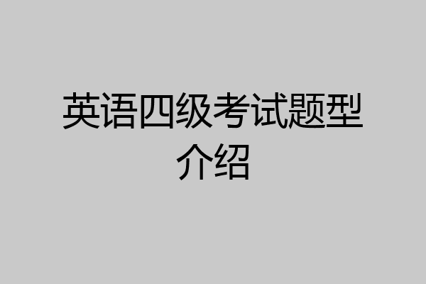 英语四级考试题型介绍