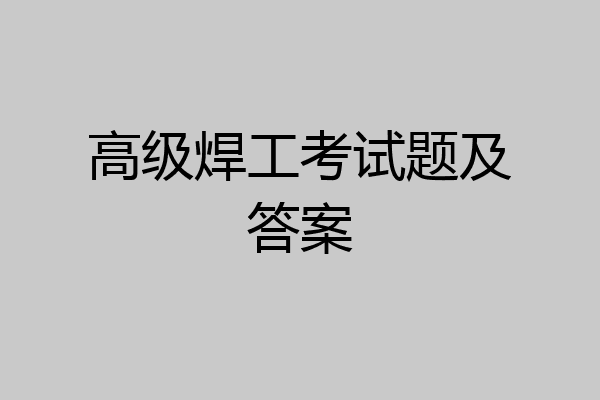 高级焊工考试题及答案