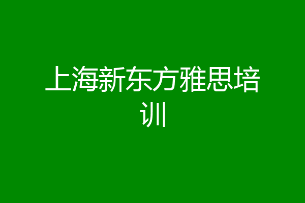 上海新东方雅思培训