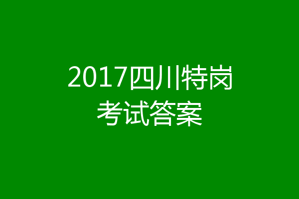 2017四川特岗考试答案