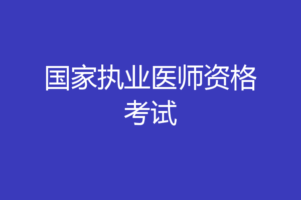 国家执业医师资格考试