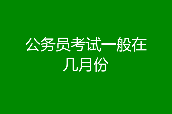 公务员考试一般在几月份