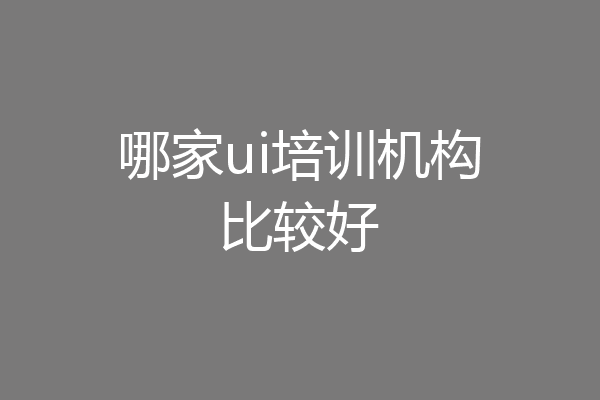 哪家ui培训机构比较好