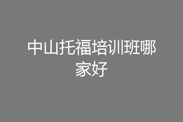 中山托福培训班哪家好