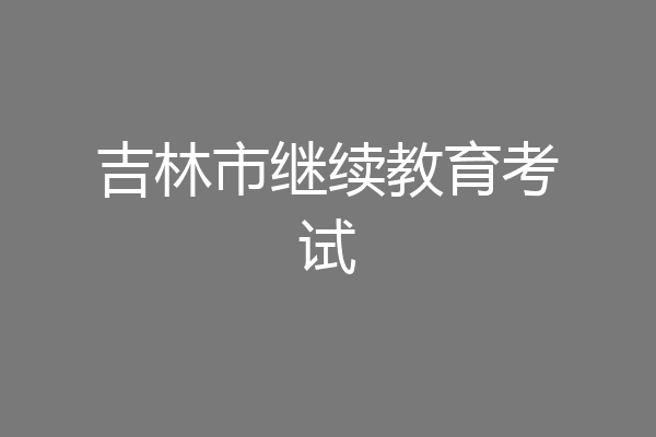 吉林市继续教育考试