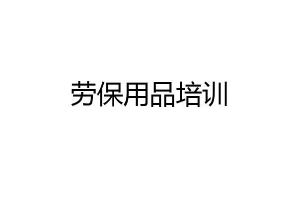 劳保用品培训