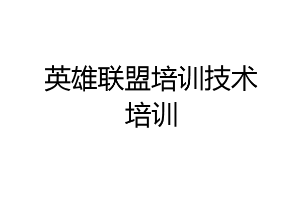 英雄联盟培训技术培训
