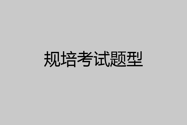 规培考试题型