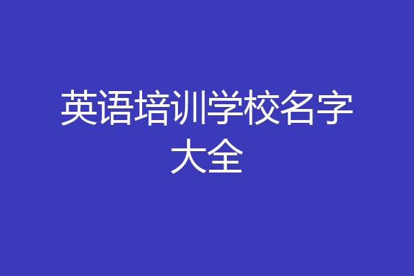 英语培训学校名字大全