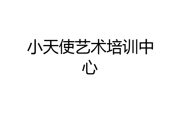 小天使艺术培训中心