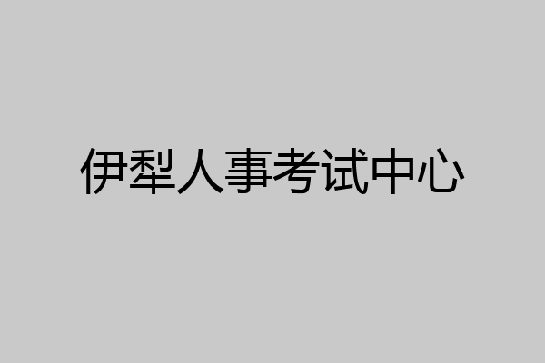 伊犁人事考试中心
