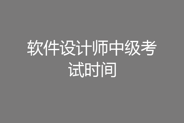 软件设计师中级考试时间