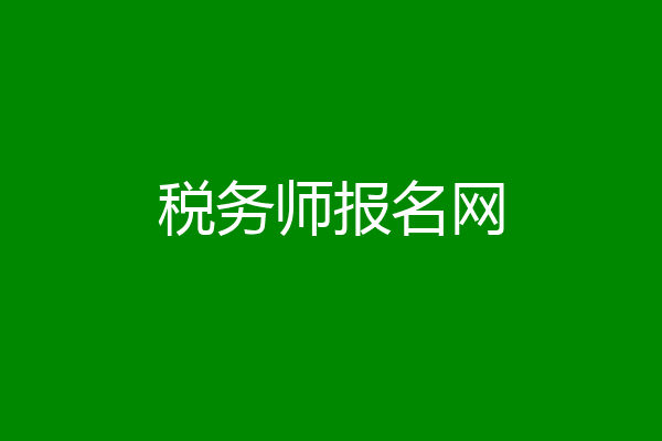 税务师报名网