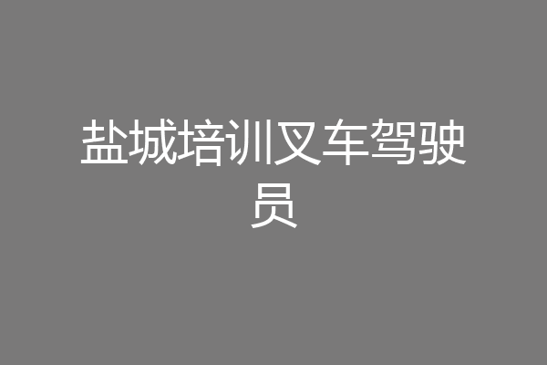 盐城培训叉车驾驶员
