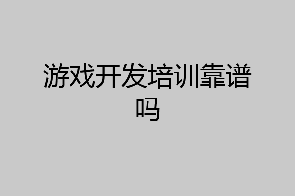 游戏开发培训靠谱吗