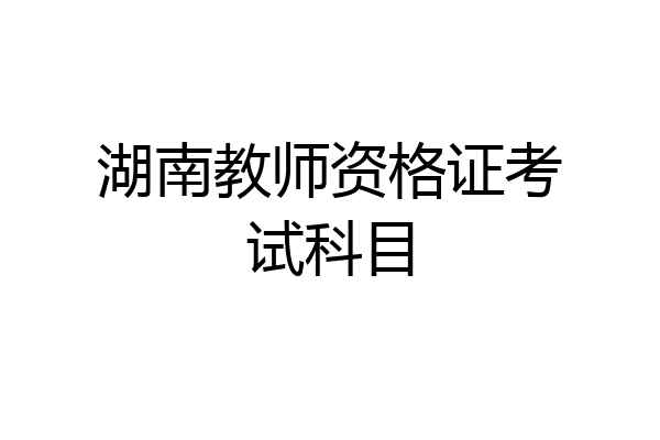 湖南教师资格证考试科目