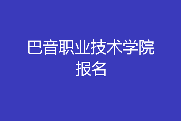 巴音职业技术学院报名