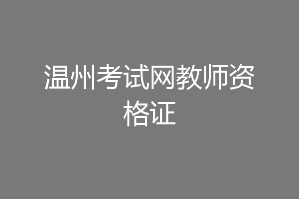 温州考试网教师资格证