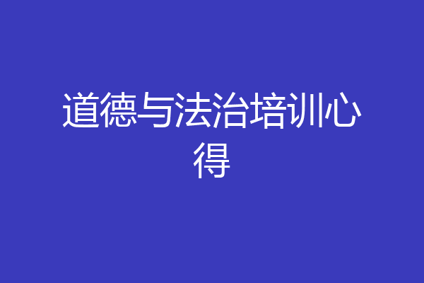 道德与法治培训心得