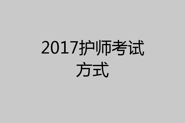 2017护师考试方式