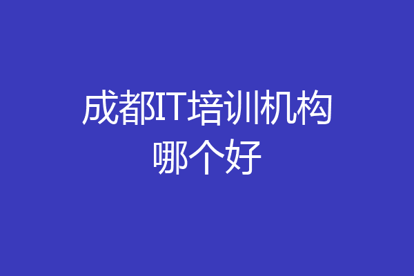 成都IT培训机构哪个好