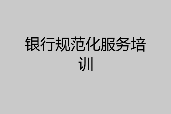 银行规范化服务培训
