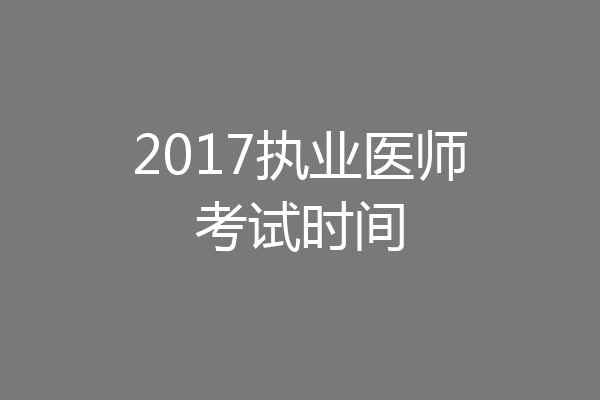 2017执业医师考试时间
