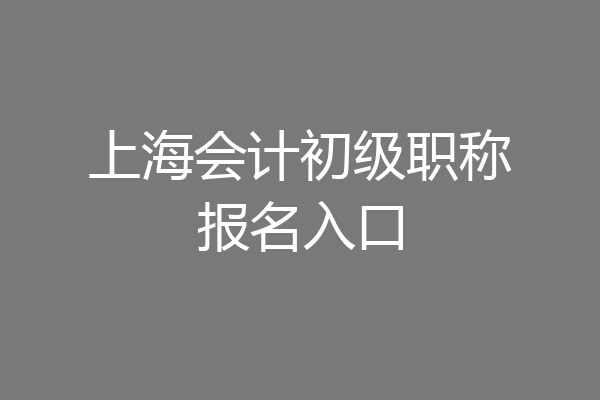上海会计初级职称报名入口