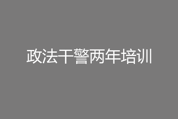政法干警两年培训