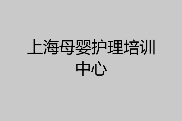 上海母婴护理培训中心