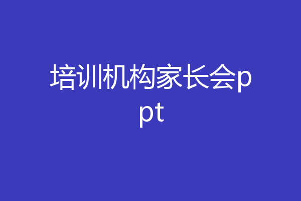 培训机构家长会ppt