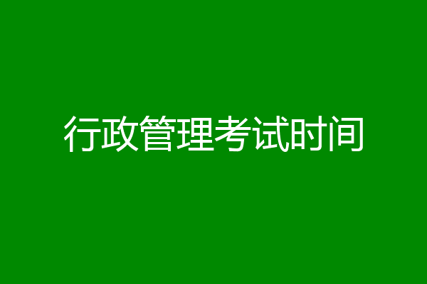 行政管理考试时间