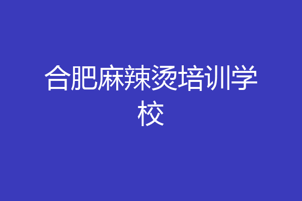 合肥麻辣烫培训学校