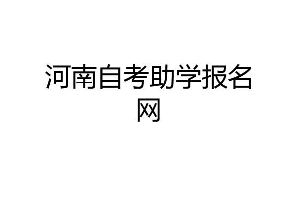 河南自考助学报名网