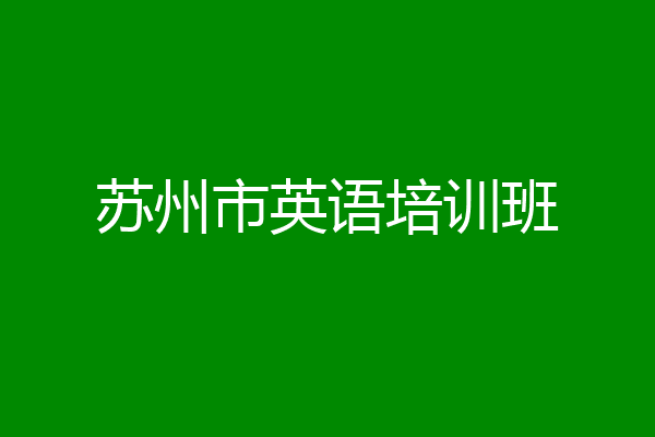 苏州市英语培训班