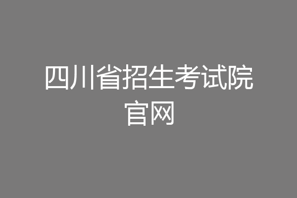 四川省招生考试院官网