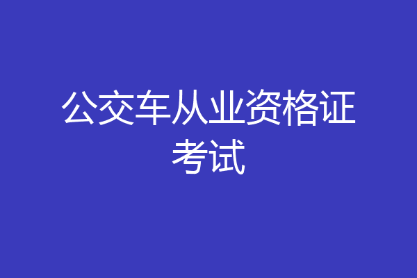 公交车从业资格证考试