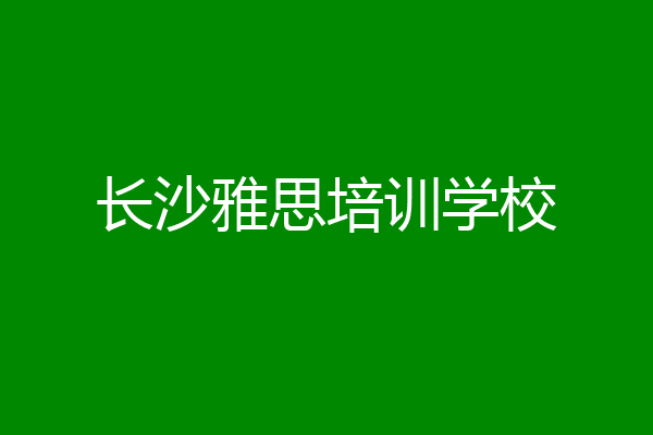 长沙雅思培训学校