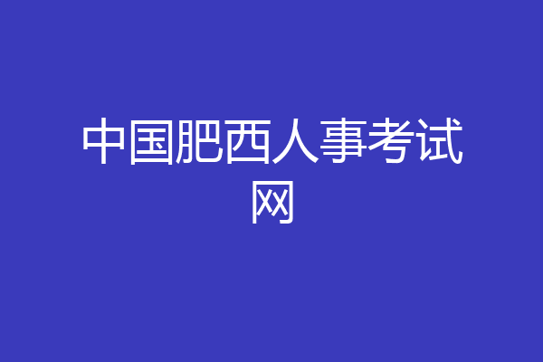 中国肥西人事考试网
