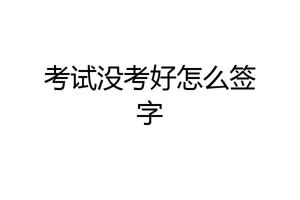 考试没考好怎么签字