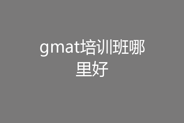 gmat培训班哪里好