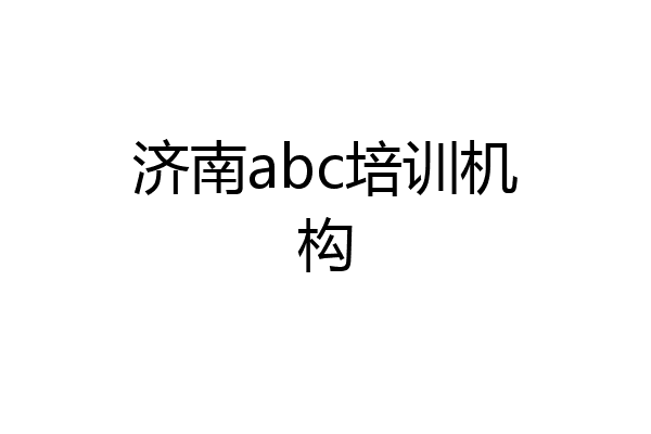 济南abc培训机构