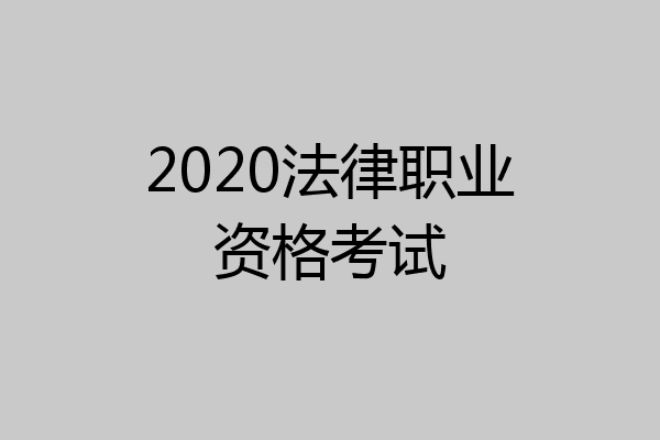 2020法律职业资格考试