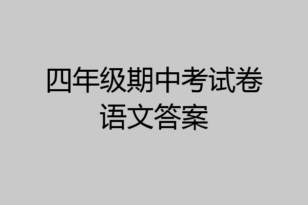 四年级期中考试卷语文答案
