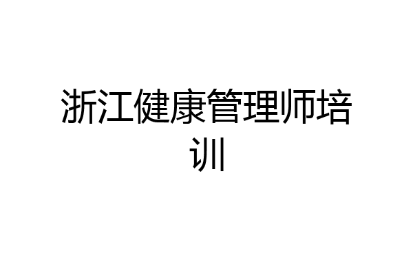 浙江健康管理师培训