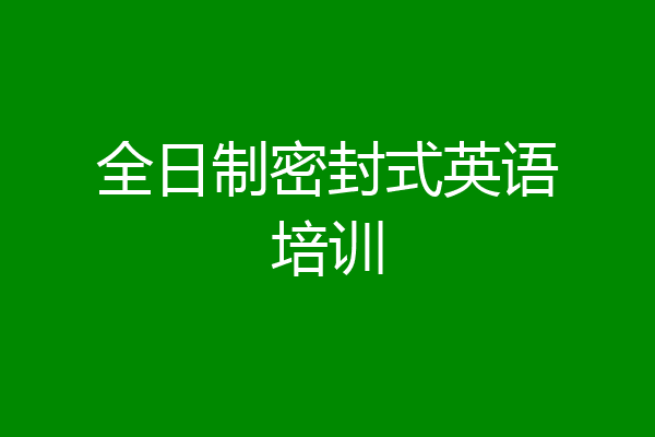 全日制密封式英语培训