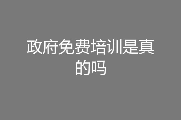 政府免费培训是真的吗