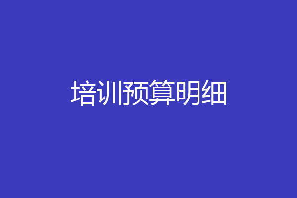 培训预算明细